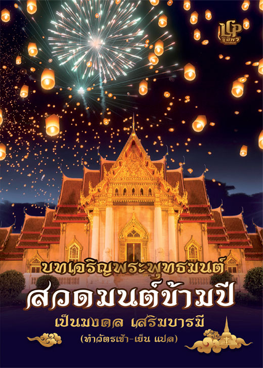 สวดมนต์ข้ามปี ทำวัตรแปล