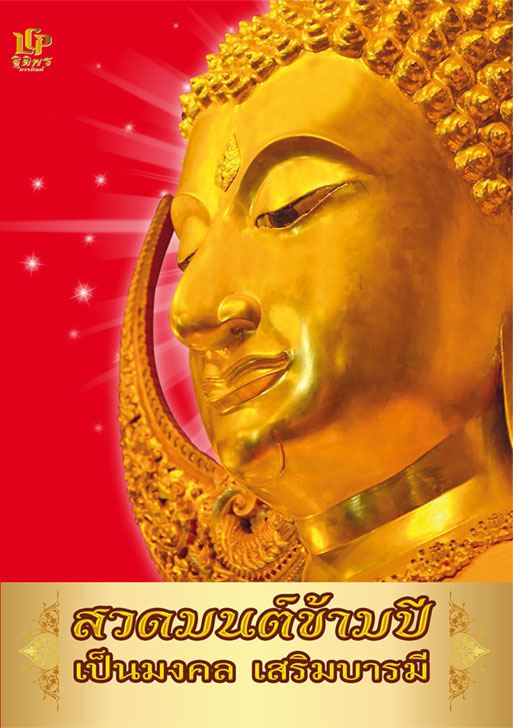 สวดมนต์ข้ามปี