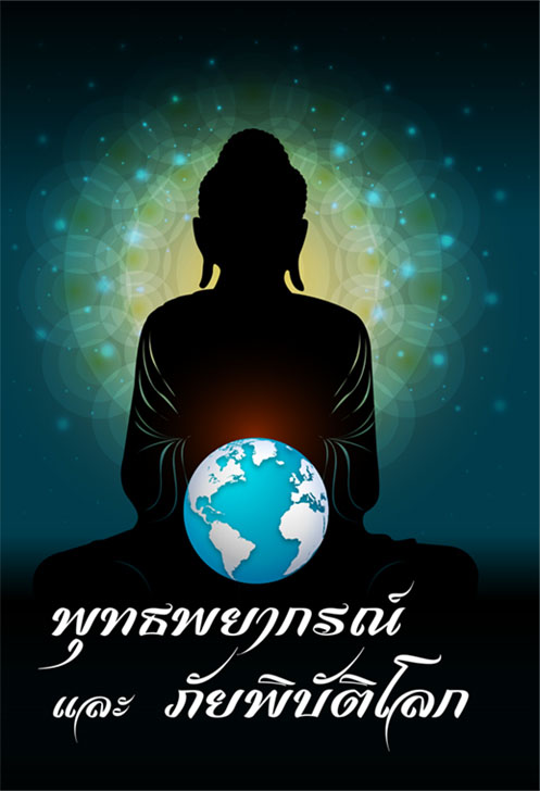 พุทธพยากรณ์