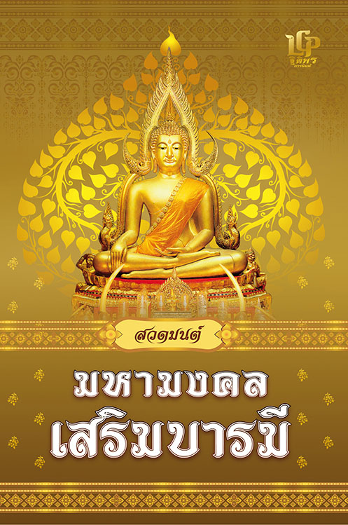 สวดมนต์มหามงคล