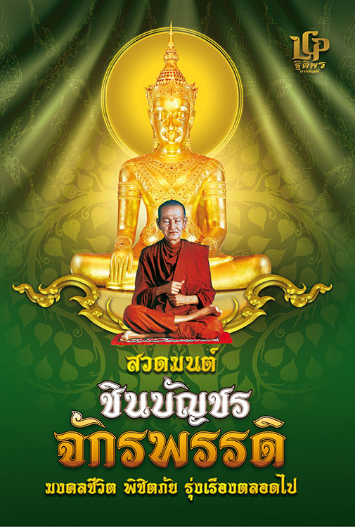 สวดมนต์ชินบัญชร จักรพรรดิ